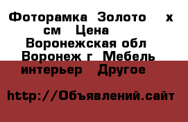 Фоторамка «Золото» 21х30 см › Цена ­ 160 - Воронежская обл., Воронеж г. Мебель, интерьер » Другое   